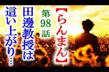 【らんまん】朝ドラ 第99話 絶望する田邊教授には光がさしてきて…連続テレビ小説第98話感想
