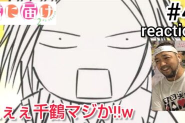 君に届け 2ND SEASON 4話 リアクション  Kimi ni Todoke:From Me to You Season2 ep4 reaction 反応 同時視聴 #君に届け