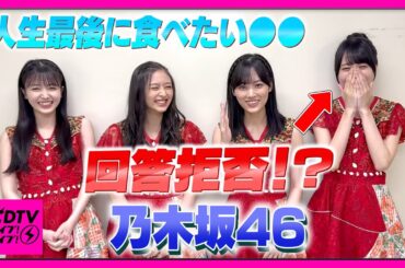 【CDTV】乃木坂46⚡️人生最後に食べたい●●