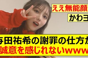 【乃木坂46】与田祐希の謝罪の仕方が誠意を感じれないwww【ネットの反応】【反応集】
