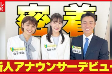 【新人アナウンサー3人】デビュー日に密着  生放送のスタジオに「本物だって感じ」