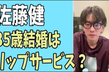 佐藤健　35歳結婚はリップサービスだった？