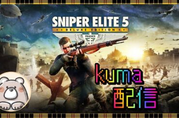 (実況)雑談配信　スパイパーエリート５　XBOXゲームパス