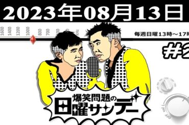 爆笑問題の日曜サンデー (#2) - 出演者 : 爆笑問題 / 山本恵里伽（TBSアナウンサー）　ゲスト：満島ひかり 2023.08.13