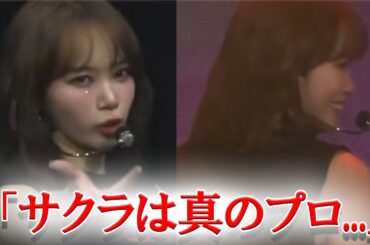 LESSERAFIMチェウォンのツアー中のセリフ間違いに全く動じないサクラが話題に