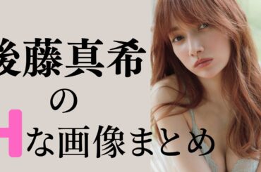 【後藤真希】伝説の美少女‼︎37歳とは思えない美貌