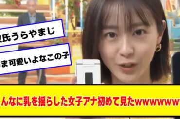 TBSの女子アナさん揺らしまくりｗｗｗｗｗｗｗ【なんJ２chネットの反応】#若林有子 #良原安美【なんJ.なんG.5ch.2chネットの反応】