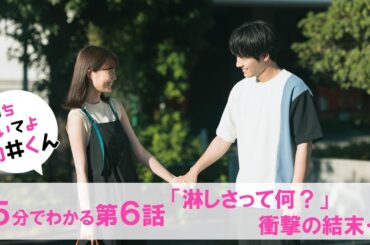 【主演・赤楚衛二】水曜ドラマ『こっち向いてよ向井くん』約5分でわかる第6話ダイジェスト