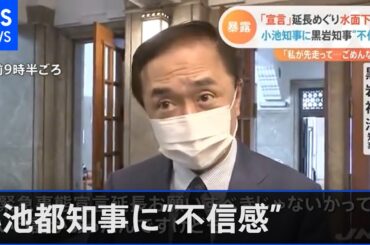 「宣言」延長めぐり水面下で・・・ 小池知事に黒岩知事“不信感”