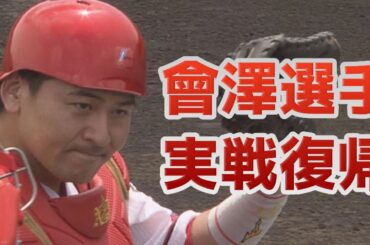 【會澤翼選手が実戦復帰】左ふくらはぎのケガから初めて會澤選手が実戦に復帰!!インタビューもあります!!