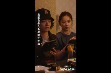 似たもの同士、初対面！直人(#竹財輝之助)にカラオケに誘われた椎名(#染谷将太)と咲(#堀田真由)は… #CODE #第6話 【続きはTVer・Huluへ…】 毎週日曜よる10時30分