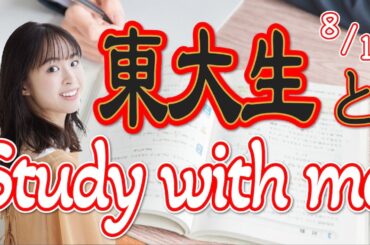 【1時間集中】東大生紀野紗良とStudy with me 2023/08/16