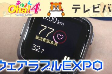 未来を身につける”ウエアラブル最前線