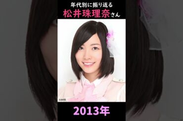 【SKE48】年代別に振り返る松井珠理奈さん【1分】#shorts