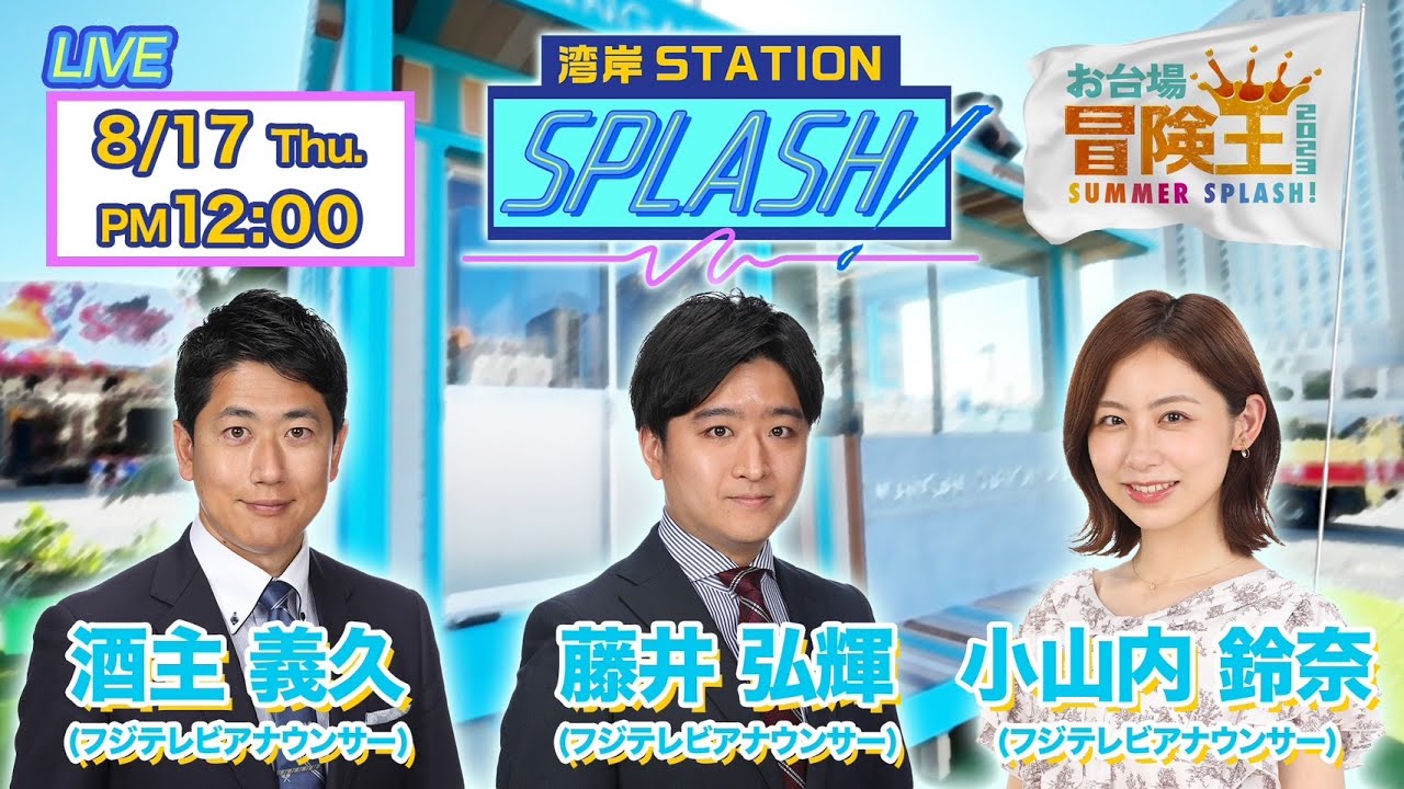 【湾岸STATION SPLASH!】酒主義久✖︎藤井弘輝✖︎小山内鈴奈😀 【湾岸STATION SPLASH!】酒主義久✖︎藤井弘輝✖︎小山内鈴奈😀