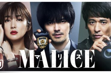 【予告編】林遣都＆高梨臨＆佐藤隆太トリプル主演！『MALICE』| U-NEXTにて9月14日(木)より独占配信