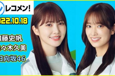 レコメン 加藤史帆  佐々木久美 日向坂46 2022年10月18日