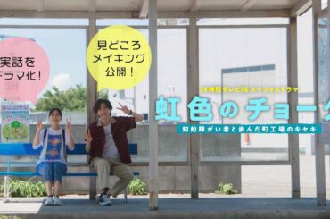 【24時間テレビスペシャルドラマ】「虹色のチョーク」見どころ先取り映像！メイキング映像もたっぷり大公開！8月26日（土）よる9時ごろ放送！