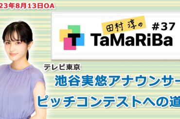 田村淳のTaMaRiBa#37「テレビ東京 池谷実悠アナウンサー ピッチコンテストへの道！」