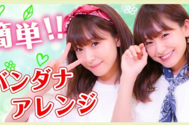 簡単♡バンダナでオシャレ