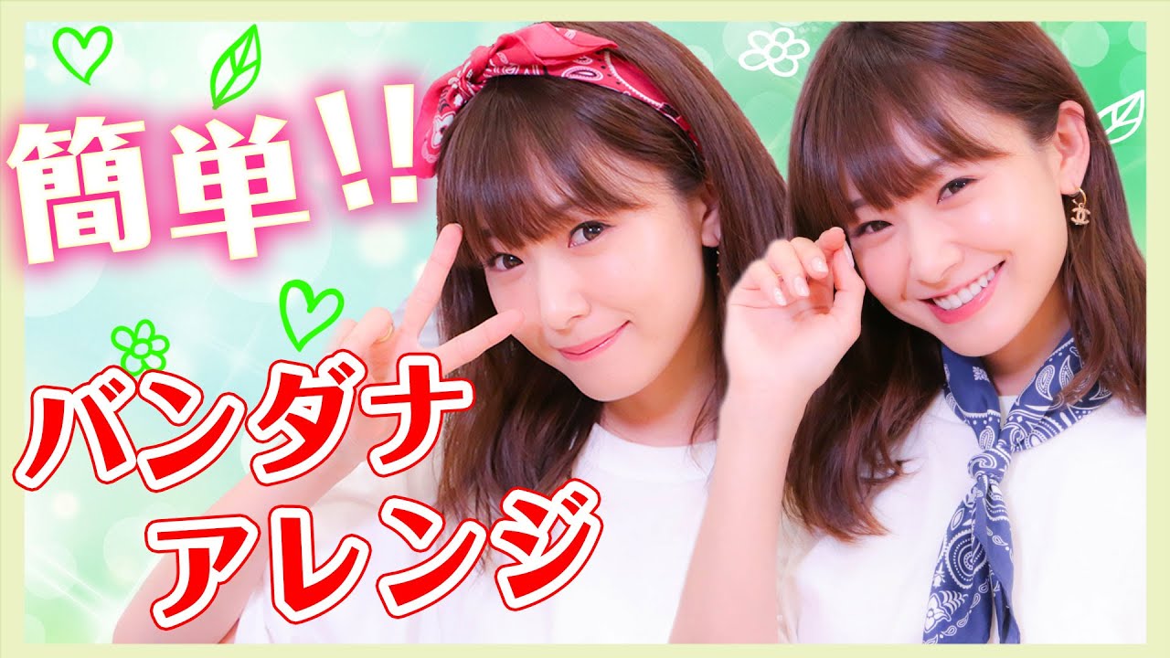 簡単♡バンダナでオシャレ 簡単♡バンダナでオシャレ