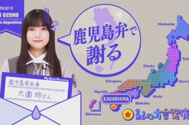 【櫻坂46】鹿児島弁で可愛く謝る、大園玲「ねぇ聞いて!私の方言発表会!後半」8月14日⑤