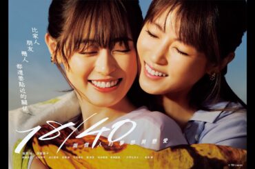 《１８／４０ ー兩個人的夢想與戀愛ー》福原遙 X 深田恭子 跨世代姐妹情深雙主演 精彩預告｜KKTV線上看