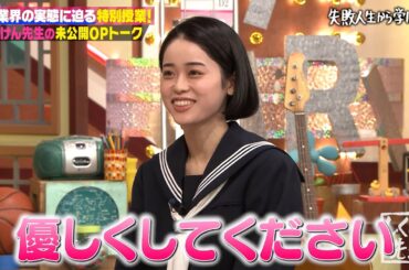 【4月15日(金)放送 未公開OPトークを先行公開！】セクシー女優のMINAMOがしくじりメンバーをそわそわさせるしくじりエピソードを告白！？