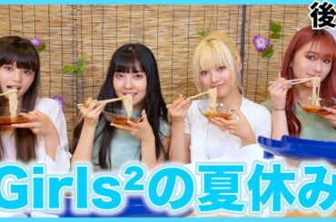 【夏休み】Girls²の夏休み第２弾〜〜〜！流しそうめんに花火...🌻