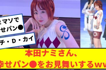 ナミさん（本田望結）、幸せパーンをお見舞いするｗｗ【2ch5chなんjネットの反応】