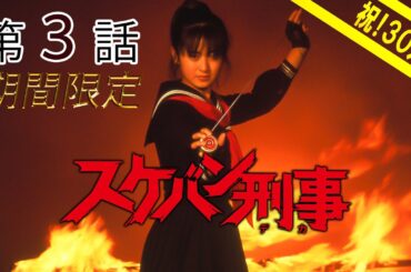 スケバン刑事　第03話[公式] #30万人突破記念