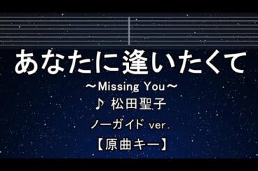 カラオケ♬【原曲キー±8】 あなたに逢いたくて ～Missing You～ - 松田聖子 【ガイドメロディなし】 インスト, 歌詞