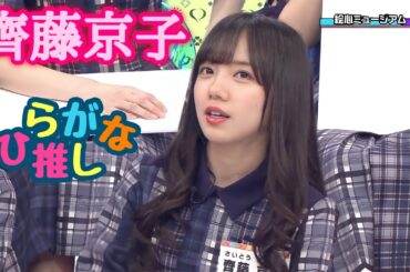 齊藤京子推しのためのひらがな推し(#24〜#31)