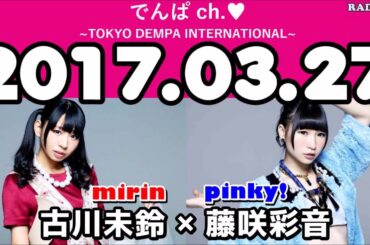 2017年03月27日 でんぱch  【古川未鈴・藤咲彩音（でんぱ組 inc）】
