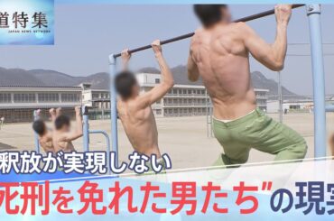 「だから生き抜く。絶対に外に出て死ぬ」 仮釈放が実現しない“マル特無期”　死刑を免れた男達の“生”への執念【報道特集】