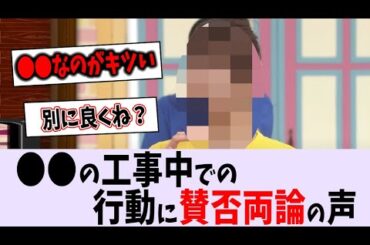 〇〇の工事中での行動に賛否両論の声が【乃木坂46】