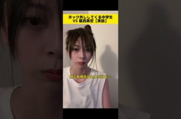 ホック外ししてくる中学生VS葛西美空