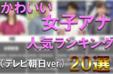 かわいい女子アナ、人気ランキング20選（テレビ朝日ver.)