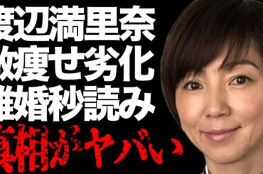 渡辺満里奈が激痩せして劣化した現在の姿…小沢健二との過去の衝撃関係に言葉を失う…「タレント」として活躍する彼女の旦那・名倉潤との離婚危機の真相に驚きを隠せない…