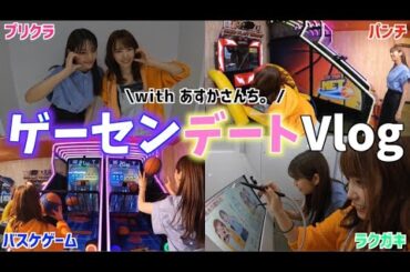 親友のあすかさんち。とゲームセンターデートが楽しすぎた！！【Vlog】