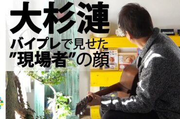 大杉漣さん一周忌　生前最後の密着取材で見せた“現場者”の顔