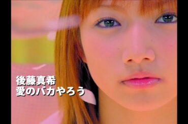 後藤真希「愛のバカやろう」Music Video