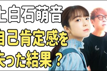 上白石萌音　自己肯定感を失っていった結果？