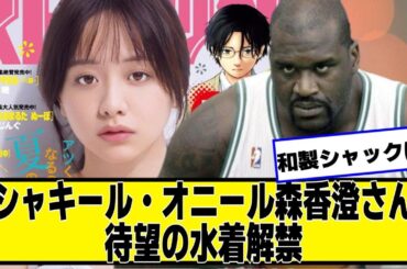 森香澄さんグラビア表紙でファン待望の水着ｗｗｗｗｗｗｗ【なんJ.なんG.5ch.2chネットの反応】