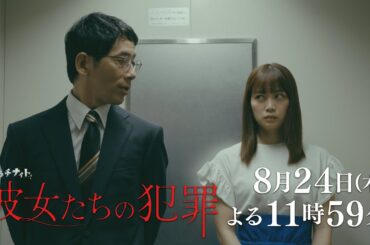 【木曜ドラマ】深川麻衣×前田敦子×石井杏奈『彼女たちの犯罪』第6話60秒PR解禁！【8月24日（木）よる11時59分】