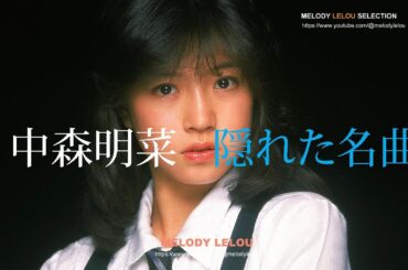 中森明菜  -  隠れた名曲（１）