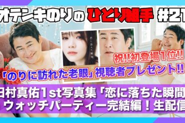 オテンキのりの『ひとり組手』＃21 田村真佑ちゃん1st写真集『恋に落ちた瞬間』ウォッチパーティー完結編！生配信！