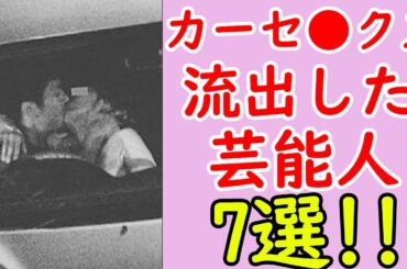 カーセッ⚫️ス現場を撮られてしまった女性芸能人まとめ