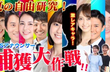 【夏の自由研究SP】「TBSアナウンサー」をアポなしで捕まえてみようとしたら…【第2弾】