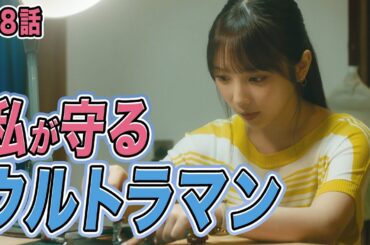 【期間限定】第8話「姉御はヒーロー」与田祐希 量産型リコ-プラモ女子の人生組み立て記-【ウルトラマン】｜テレビ東京【公式】